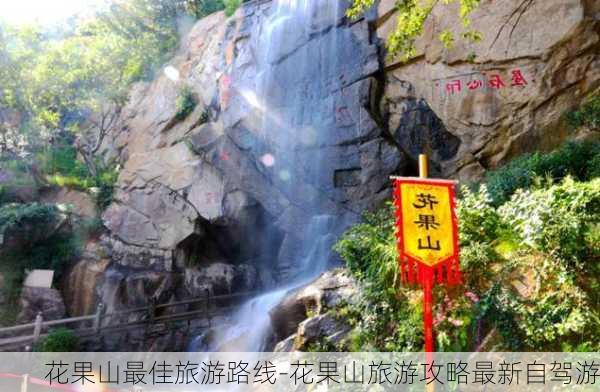 花果山最佳旅游路线-花果山旅游攻略最新自驾游