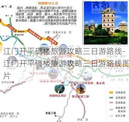 江门开平碉楼旅游攻略三日游路线-江门开平碉楼旅游攻略三日游路线图片