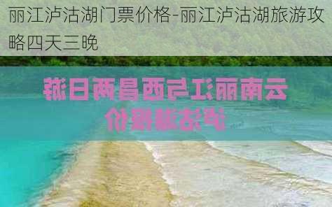 丽江泸沽湖门票价格-丽江泸沽湖旅游攻略四天三晚