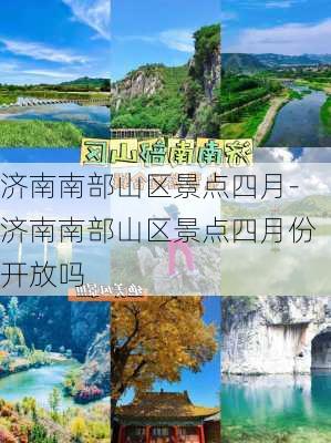 济南南部山区景点四月-济南南部山区景点四月份开放吗