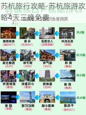 苏杭旅行攻略-苏杭旅游攻略4天三晚免费