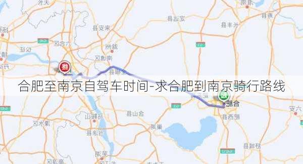 合肥至南京自驾车时间-求合肥到南京骑行路线