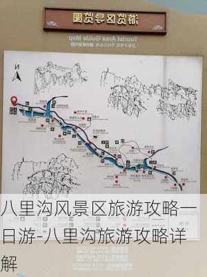 八里沟风景区旅游攻略一日游-八里沟旅游攻略详解