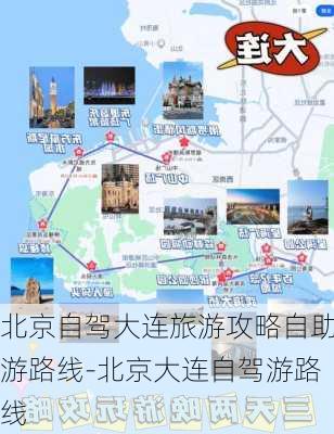 北京自驾大连旅游攻略自助游路线-北京大连自驾游路线