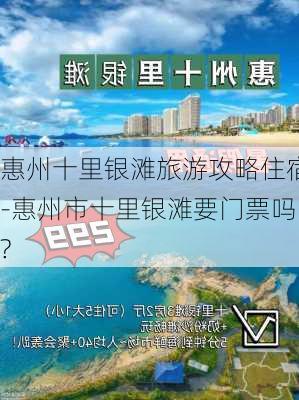 惠州十里银滩旅游攻略住宿-惠州市十里银滩要门票吗?