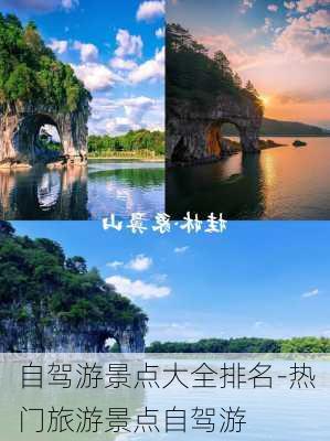 自驾游景点大全排名-热门旅游景点自驾游