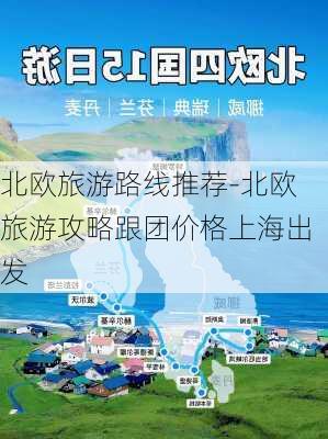 北欧旅游路线推荐-北欧旅游攻略跟团价格上海出发