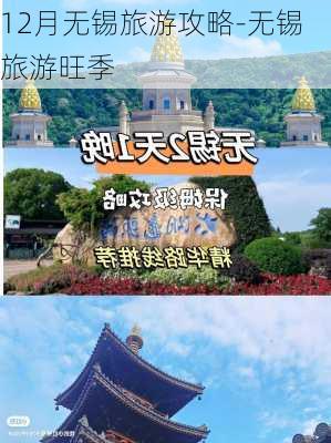 12月无锡旅游攻略-无锡旅游旺季