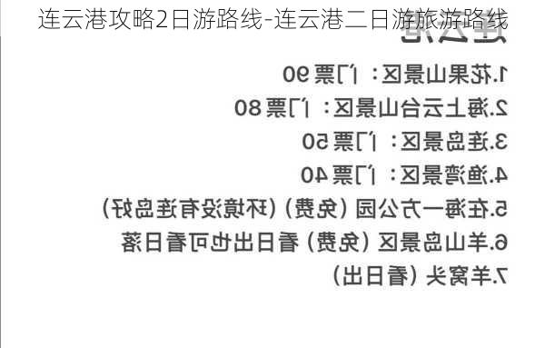 连云港攻略2日游路线-连云港二日游旅游路线