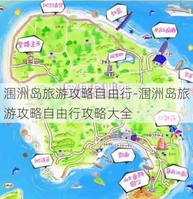 涠洲岛旅游攻略自由行-涠洲岛旅游攻略自由行攻略大全