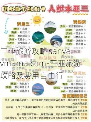 三亚旅游攻略|sanya.lvmama.com-三亚旅游攻略及费用自由行