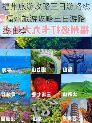 福州旅游攻略三日游路线-福州旅游攻略三日游路线推荐