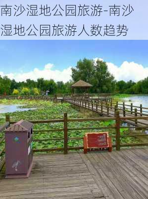 南沙湿地公园旅游-南沙湿地公园旅游人数趋势