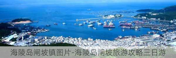 海陵岛闸坡镇图片-海陵岛闸坡旅游攻略三日游