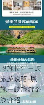 恩施长江三峡旅游攻略-恩施三峡旅游路线介绍