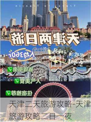 天津二天旅游攻略-天津旅游攻略二日一夜