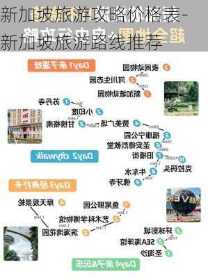 新加坡旅游攻略价格表-新加坡旅游路线推荐