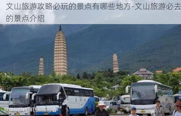 文山旅游攻略必玩的景点有哪些地方-文山旅游必去的景点介绍