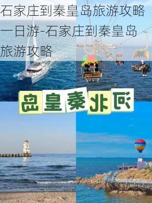 石家庄到秦皇岛旅游攻略一日游-石家庄到秦皇岛旅游攻略