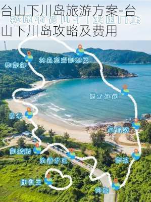 台山下川岛旅游方案-台山下川岛攻略及费用