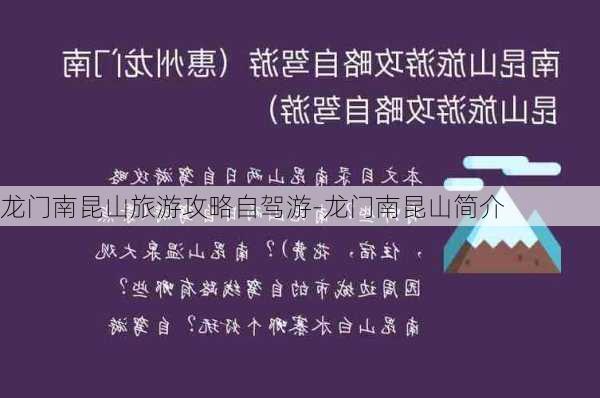 龙门南昆山旅游攻略自驾游-龙门南昆山简介