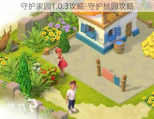 守护家园1.0.3攻略-守护桃园攻略