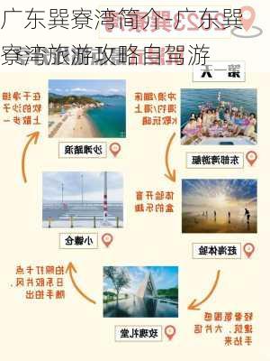 广东巽寮湾简介-广东巽寮湾旅游攻略自驾游