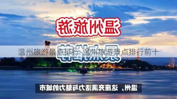 温州旅游景点排行-温州旅游景点排行前十