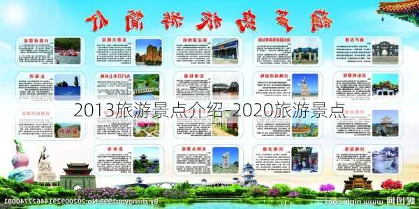 2013旅游景点介绍-2020旅游景点