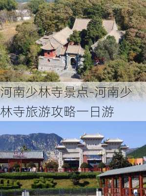 河南少林寺景点-河南少林寺旅游攻略一日游