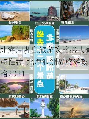 北海涠洲岛旅游攻略必去景点推荐-北海涠洲岛旅游攻略2021