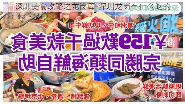 深圳美食攻略之龙岗篇-深圳龙岗有什么吃的