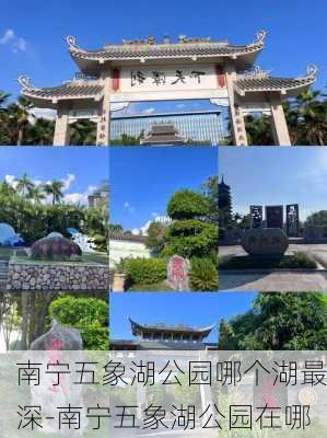 南宁五象湖公园哪个湖最深-南宁五象湖公园在哪