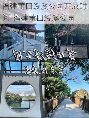 福建莆田绶溪公园开放时间-福建莆田绶溪公园