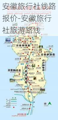 安徽旅行社线路报价-安徽旅行社旅游路线