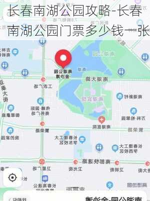 长春南湖公园攻略-长春南湖公园门票多少钱一张