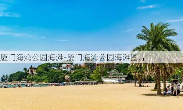 厦门海湾公园海滩-厦门海湾公园海滩图片