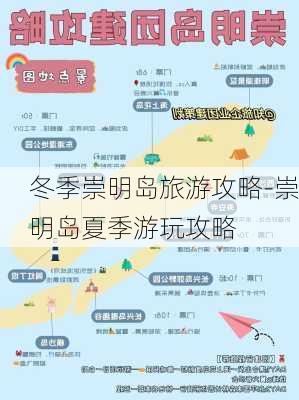 冬季崇明岛旅游攻略-崇明岛夏季游玩攻略