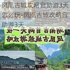 凤凰古城攻略自助游3天怎么玩-凤凰古城攻略自助游3天