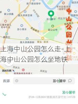 上海中山公园怎么走-上海中山公园怎么坐地铁