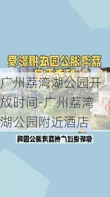 广州荔湾湖公园开放时间-广州荔湾湖公园附近酒店