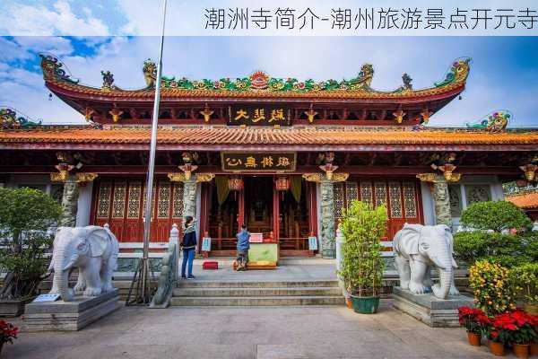 潮洲寺简介-潮州旅游景点开元寺