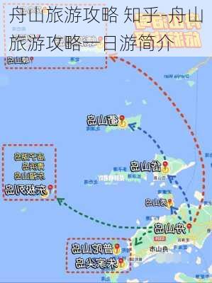 舟山旅游攻略 知乎-舟山旅游攻略一日游简介