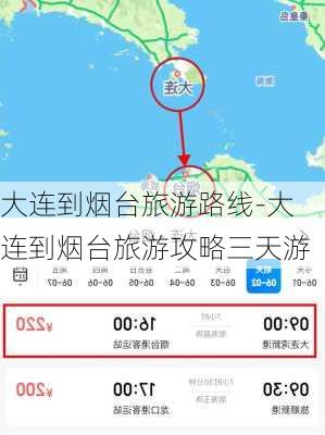 大连到烟台旅游路线-大连到烟台旅游攻略三天游