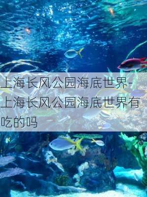 上海长风公园海底世界-上海长风公园海底世界有吃的吗