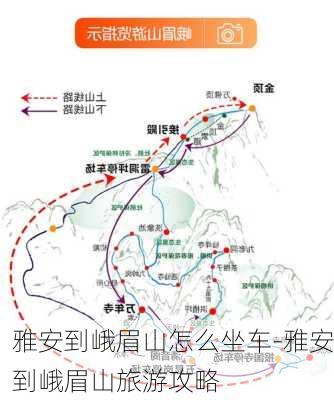 雅安到峨眉山怎么坐车-雅安到峨眉山旅游攻略