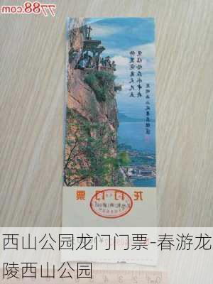 西山公园龙门门票-春游龙陵西山公园