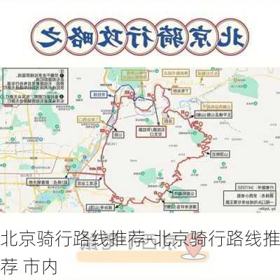 北京骑行路线推荐-北京骑行路线推荐 市内