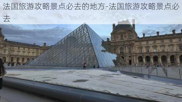 法国旅游攻略景点必去的地方-法国旅游攻略景点必去