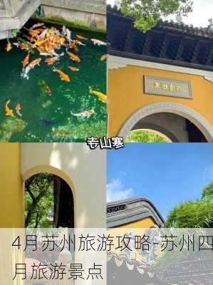 4月苏州旅游攻略-苏州四月旅游景点